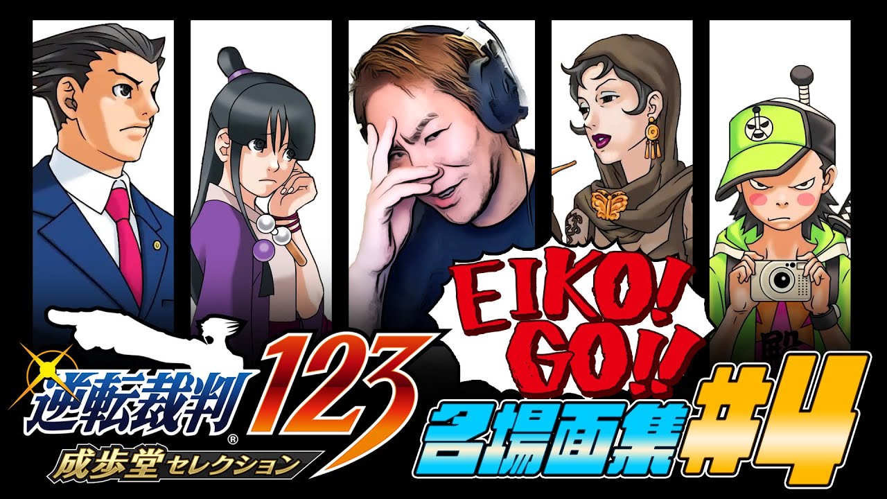【#4】EIKO!GO!!「逆転裁判 蘇る逆転」名場面集