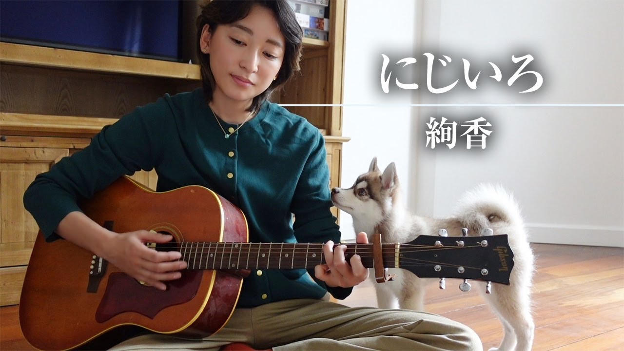 にじいろ/絢香（cover）