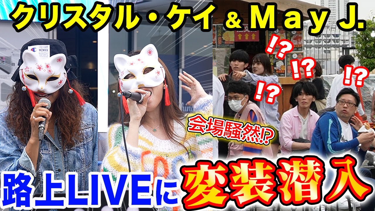 【サプライズ】クリスタル・ケイと変装してストリートLIVEしたら、大変なことになった！【潜入】