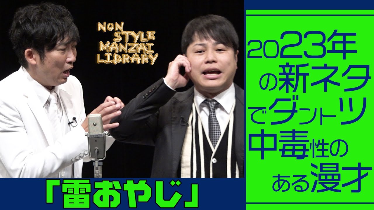 2023年の新ネタでダントツ中毒性のある漫才「雷おやじ」