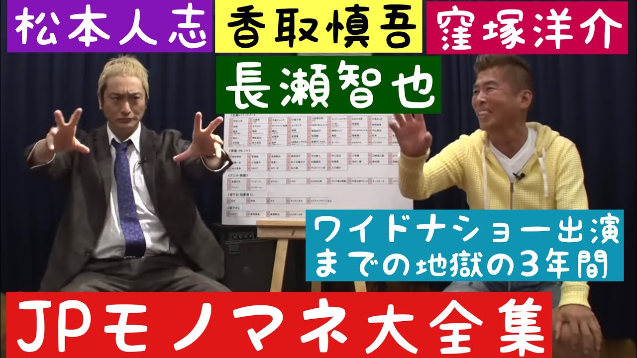 【JPものまね大全集】ダウンタウン松本人志、香取慎吾、長瀬智也