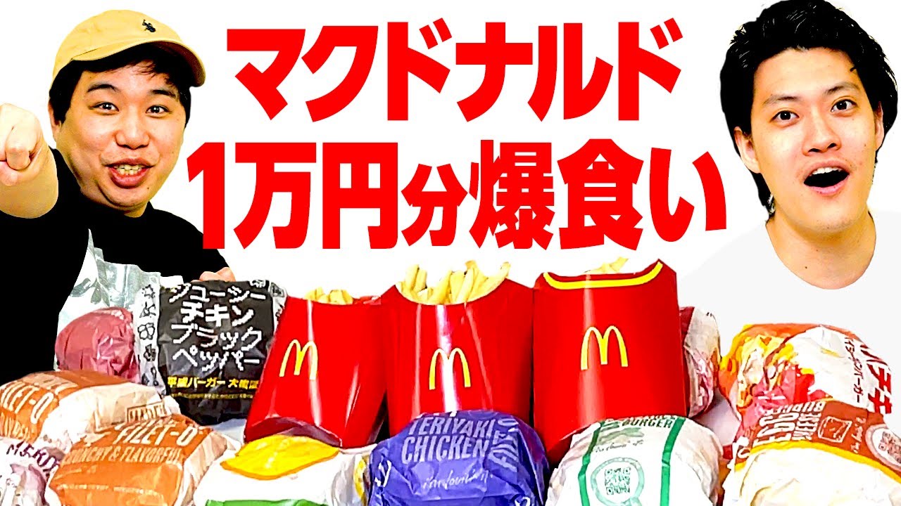 マクドナルド1万円分爆食い【霜降り明星】