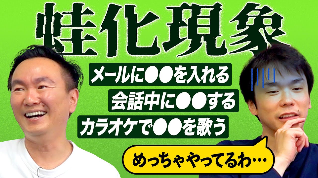 【蛙化現象】かまいたちがドン引き行為について話していたら衝撃事実が発覚！