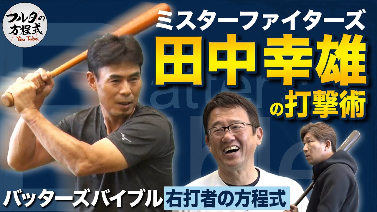 「前腕は痙攣するまで鍛えた」田中幸雄 通算2012安打の打撃術【バッターズバイブル】