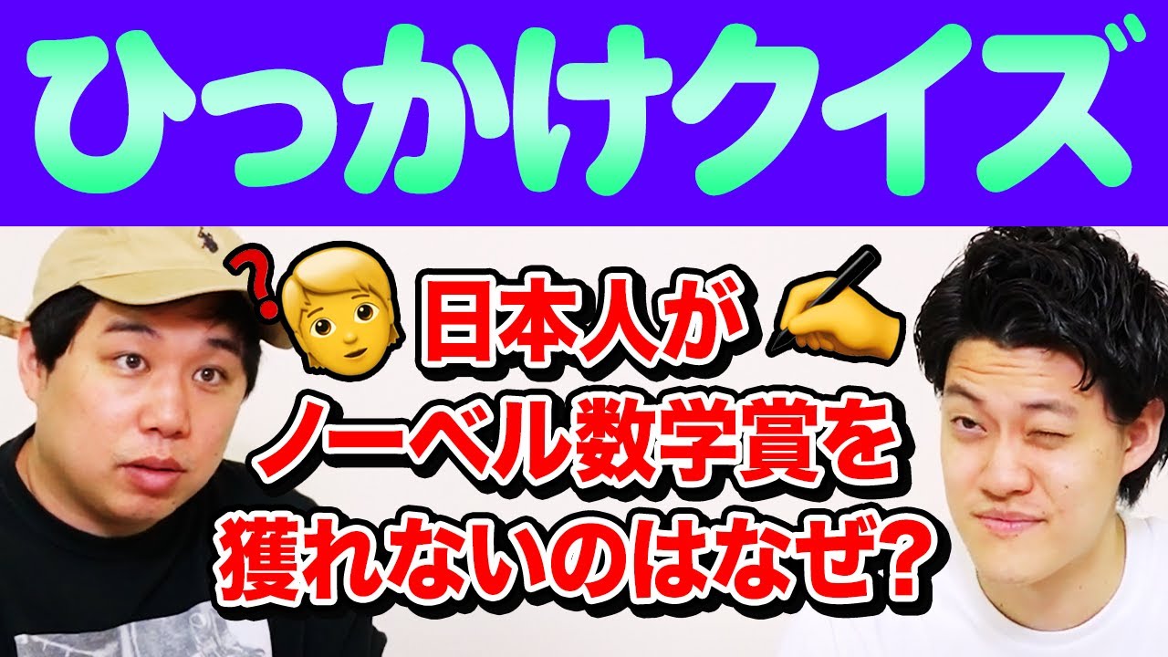 【ひっかけクイズ】日本人がノーベル数学賞を獲れないのはなぜ? 粗品が天才的なジャンルが発覚!?【霜降り明星】