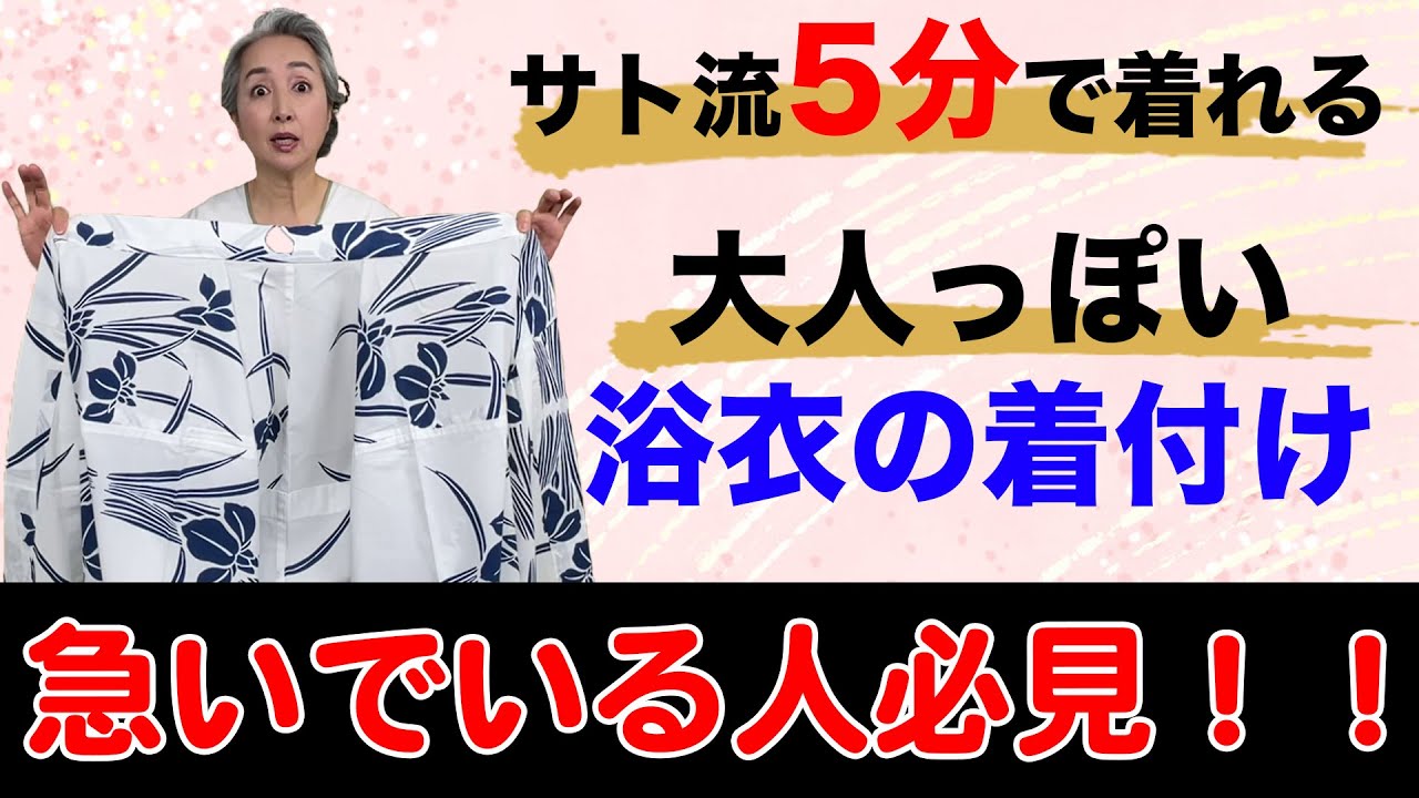 超簡単❗浴衣・5分着付け👘浴衣を「大人っぽく」着こなす技を披露❗この動画で誰でも浴衣が着れる【着物・ハウツー・#70】