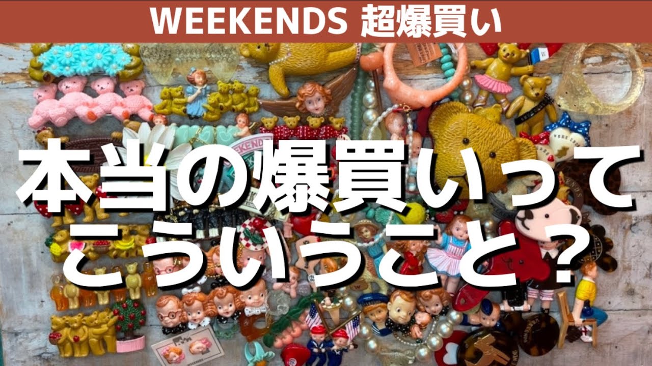 【爆買い】前回のWeekends爆買い60個超え一挙紹介！マニア向け🧸［後編］コレクター千秋炸裂🔥#weekends #80年代ファンシー #昭和レトロ #千秋80年代コレクション #オリーブ少女