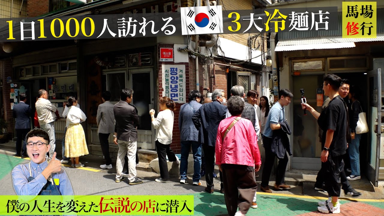 毎日1000人!行列の絶えないソウル３大冷麺店に潜入♪ロバート馬場の人生を変えたお店です