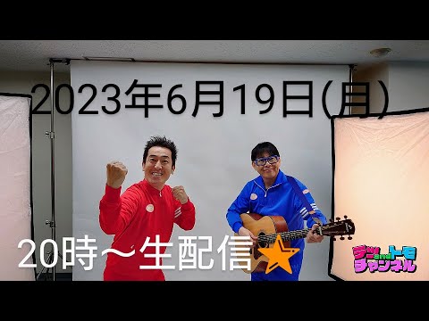 【テツandトモ】第１５回生配信！５３歳になりました記念！生歌も披露♪