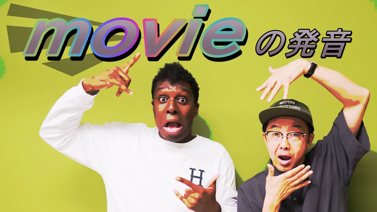 Vの発音を「movie」で学ぼう！「ドンマイ」「ノウハウ」は英語？【Q＆A】