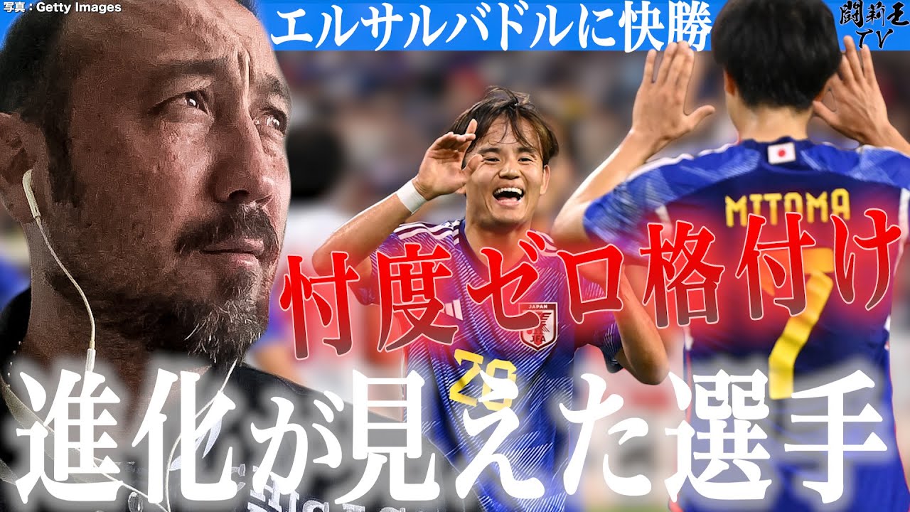 「シュート打てない! 形もない!ドリブルもパスもない!」エルサルバドル戦圧勝の森保Jを闘莉王が忖度なしの鬼採点！高評価連続の攻撃陣で、一刀両断されたのは一体…