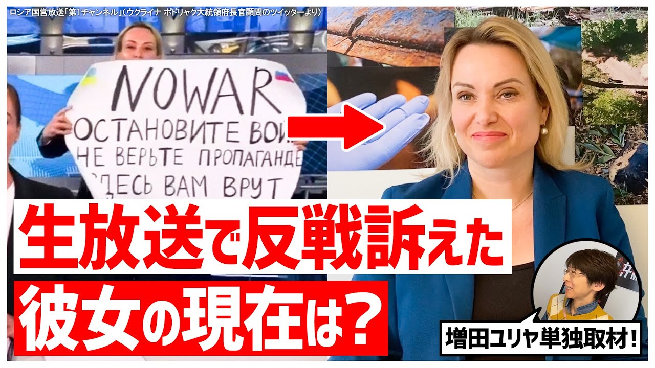 【ロシア】生放送で反戦を訴えたオフシャンニコワさんの現在　亡命先のフランスでインタビュー