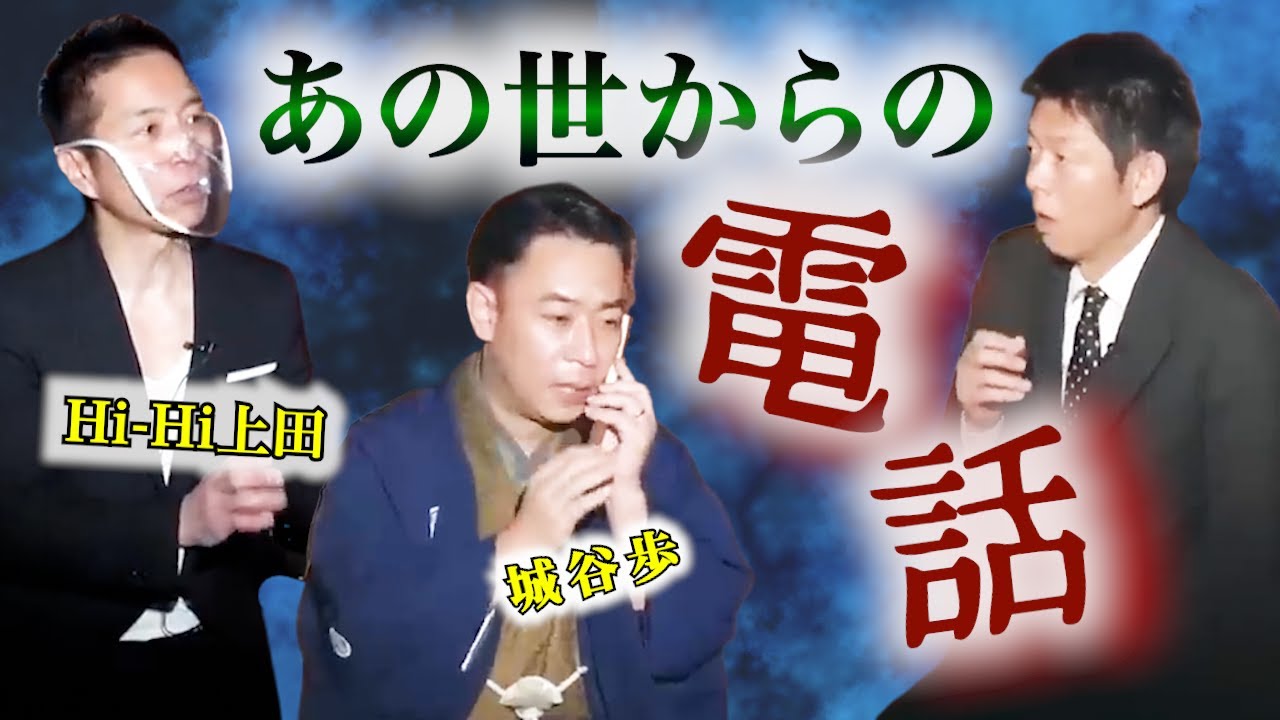 【怪談だけお怪談W】あの世からの電話？  城谷歩/Hi-Hi上田浩二郎※切り抜きまとめ『島田秀平のお怪談巡り』