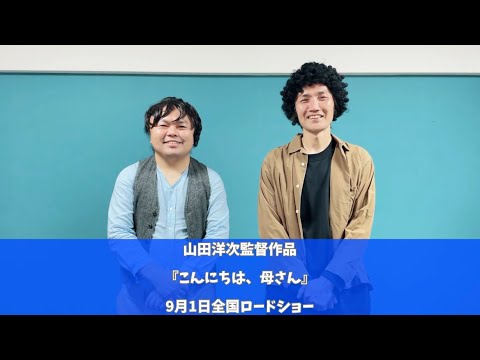 第二弾！映画「こんにちは、母さん」は、9月1日全国ロードショーです！