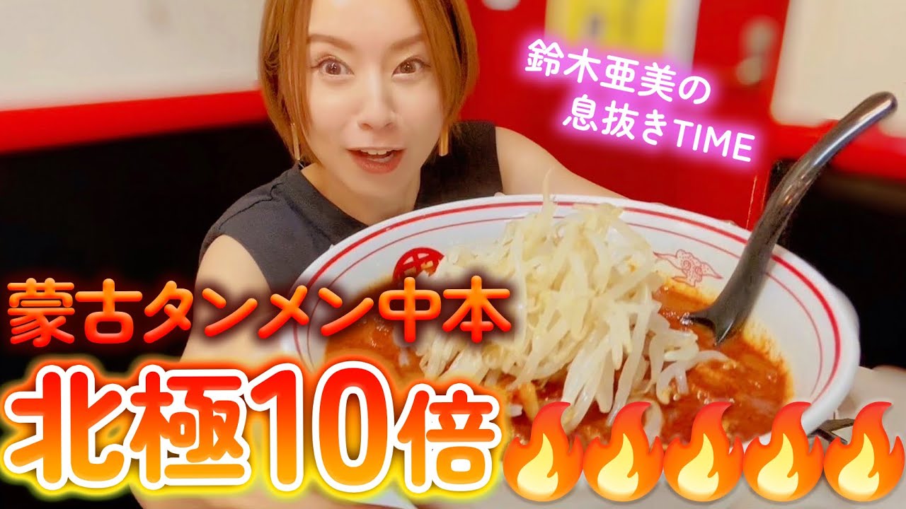 【激辛】久しぶりに大好きな蒙古タンメン中本さんへ😆🔥北極10倍食べながらライブの意気込みなど🔥【鈴木亜美】