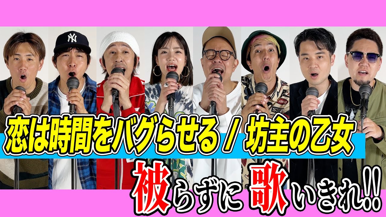 【神回】「恋は時間をバグらせる」を被らずに歌いきれ！！