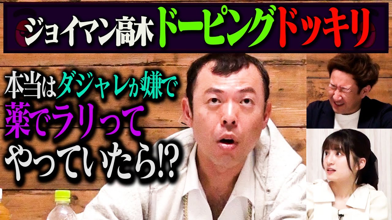 【ドーピングドッキリ】ジョイマン高木が裏ではガチのラッパーに憧れていて、仕事のために薬でいつものダジャレキャラを演じていたら？