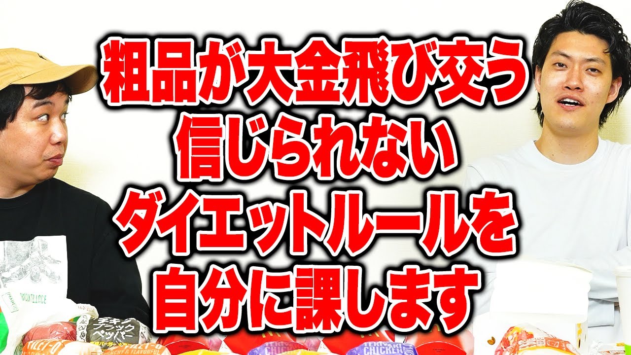 【マクドナルド爆食い】粗品が大金飛び交う信じられないダイエットルールを自分に課します【霜降り明星】