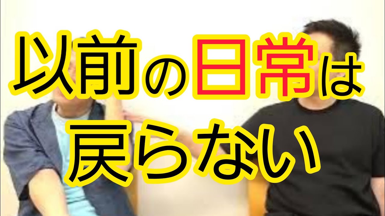 【残念ながら】日常を取り戻していない訳