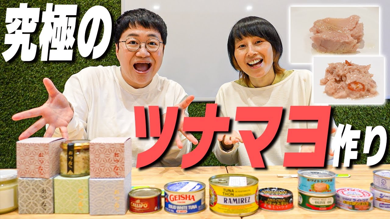 ツナマヨ大好き！世界のツナ缶を集めて自分なりの究極のツナマヨを作ろう！！