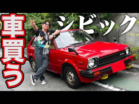 藤森慎吾、憧れのHONDAシビックを買いました！