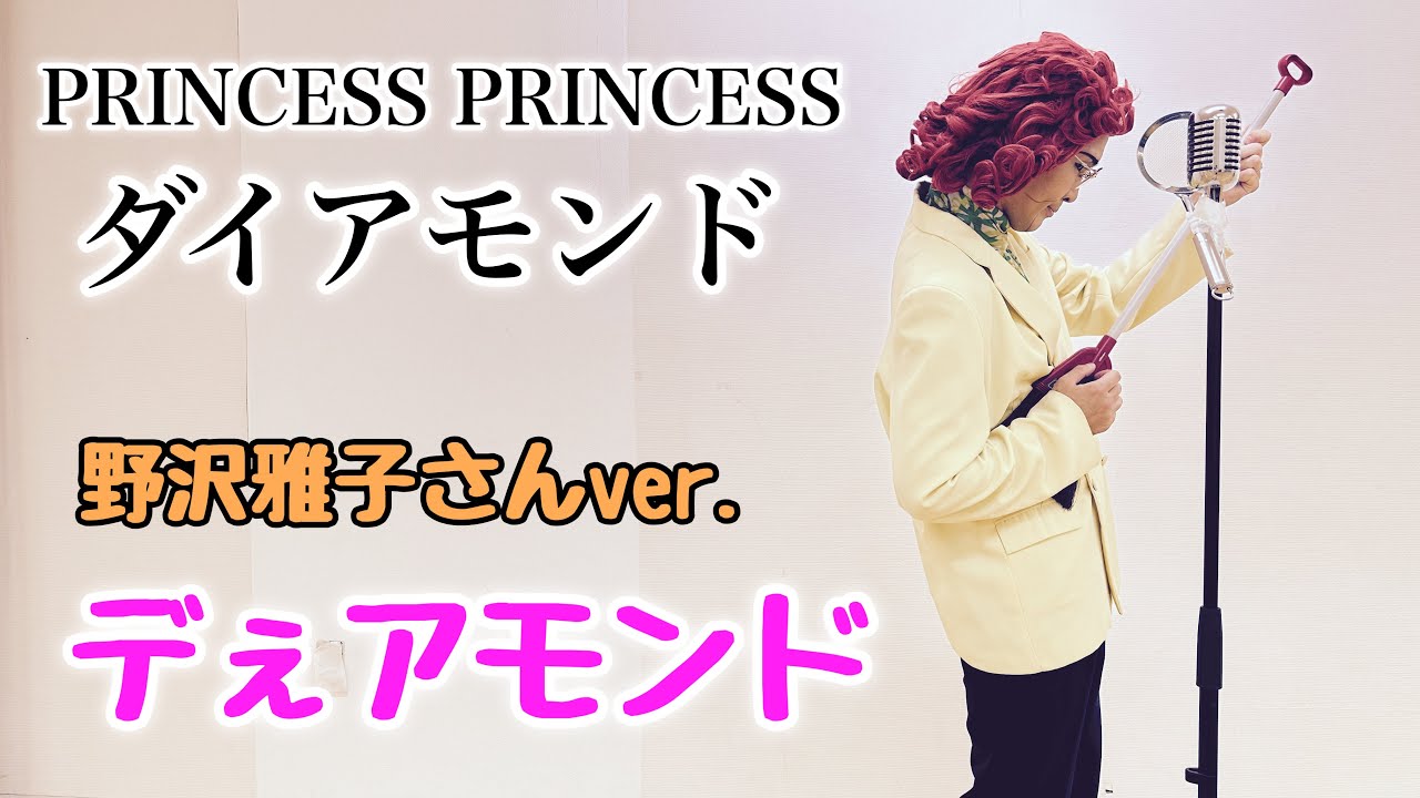 アイデンティティ田島による野沢雅子さんのプリンセス プリンセス「ダイアモンド」