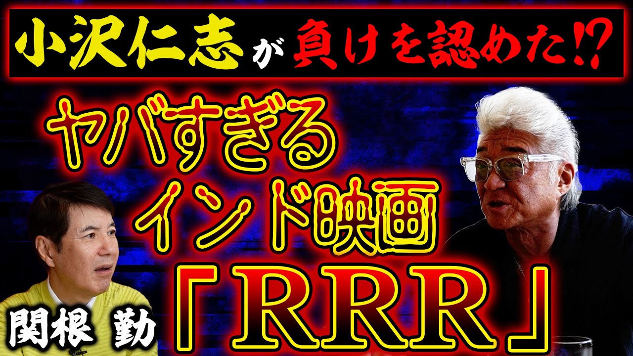 【敗北宣言!?】小沢仁志が敵わない激ヤバインド映画「RRR」熱弁！＆流血事件連発ヤバすぎる映画業界裏話