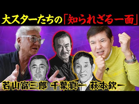 【関根勤と貴重対談】若山富三郎、千葉真一、欽ちゃん…大スターたちの改名＆裏話を大暴露！？