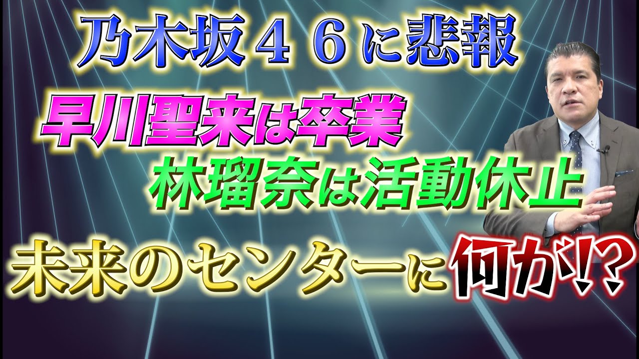 【卒業・活動休止】相次ぐ乃木坂の悲報…早川聖来さん＆林瑠奈さんに一体何が？独自解説！