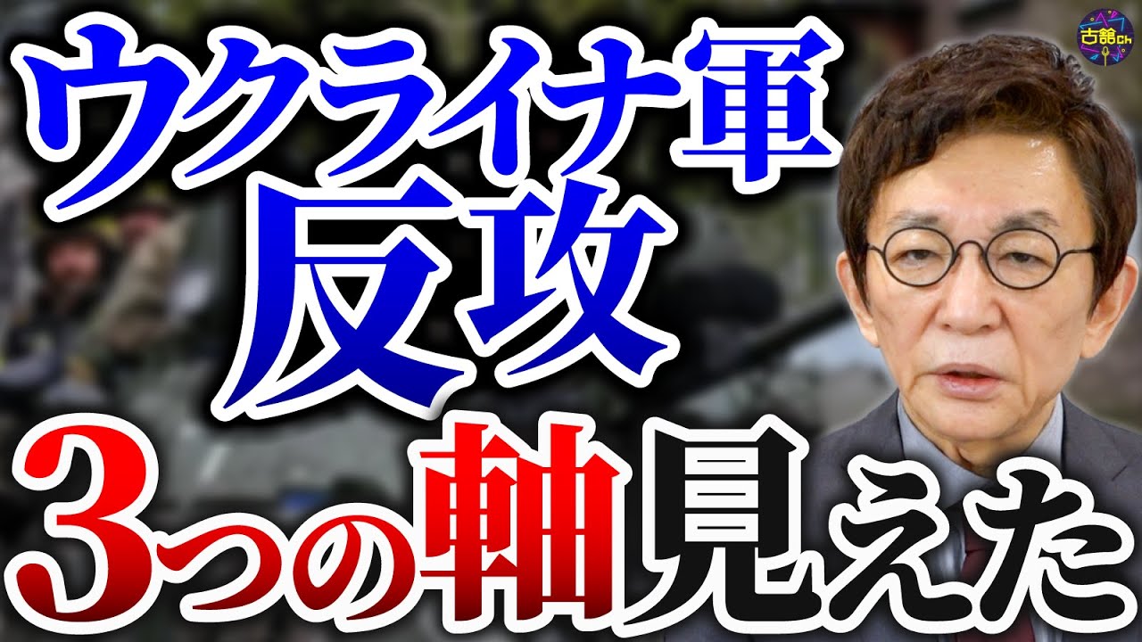 本格化するウクライナの反転攻勢、その３つの軸とは。西側諸国のさらなる支援、日本はどうするのか。