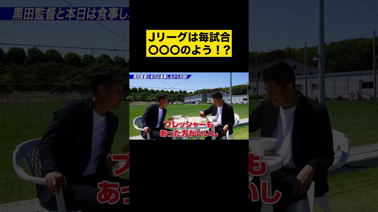 【名将が唸る】黒田剛監督がJリーグと高校サッカーの違いについて語る…