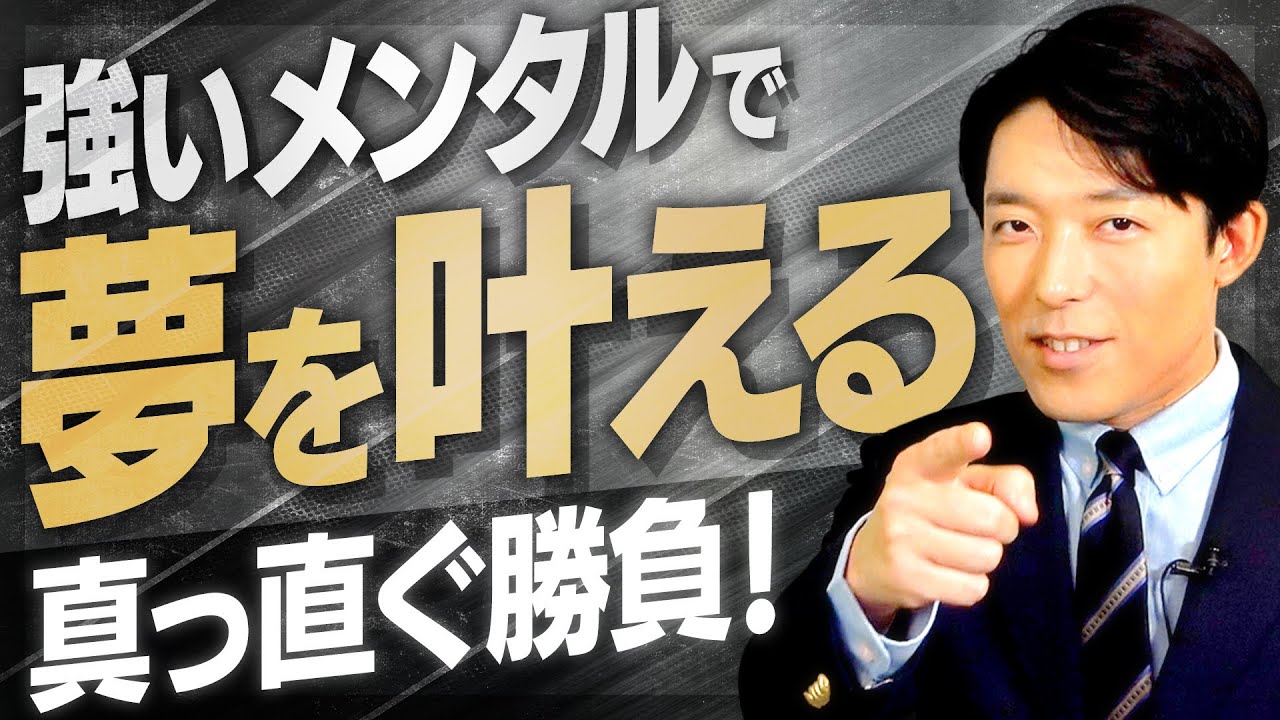 【強いメンタルの作り方②】夢を実現させるためのメンタル作りとは？