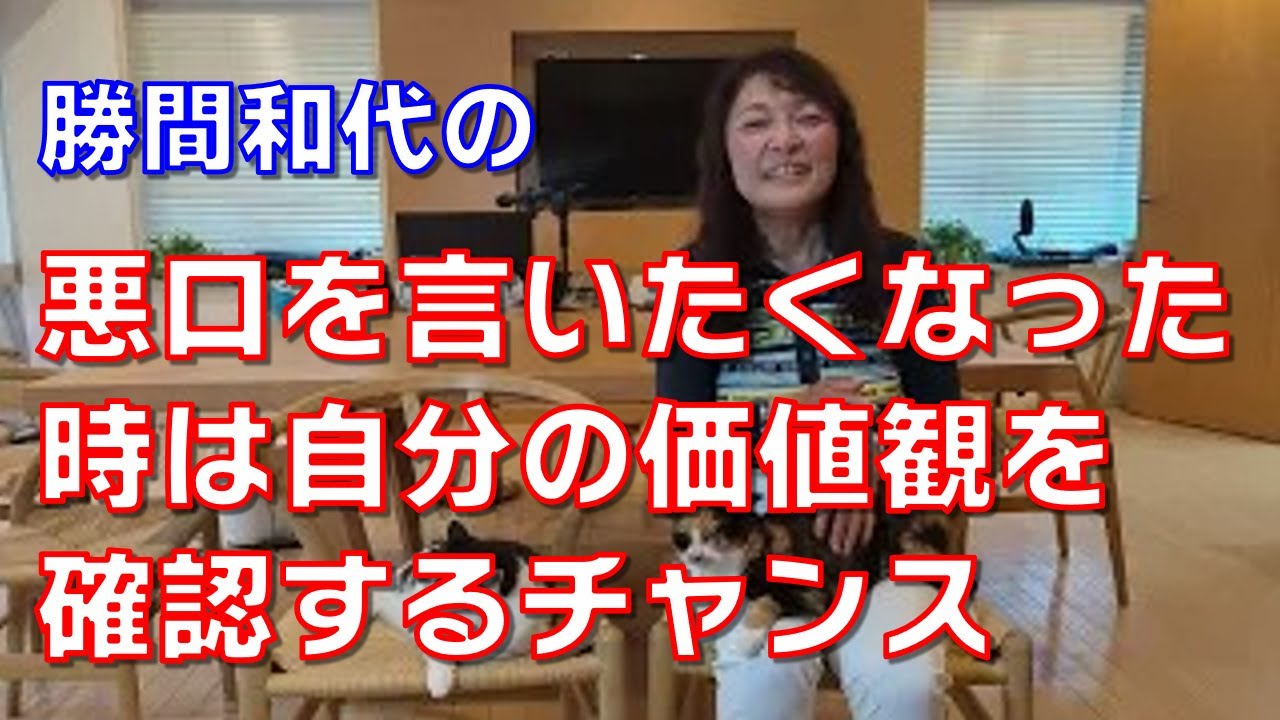 悪口を言いたくなった時は自分の価値観を確認するチャンス