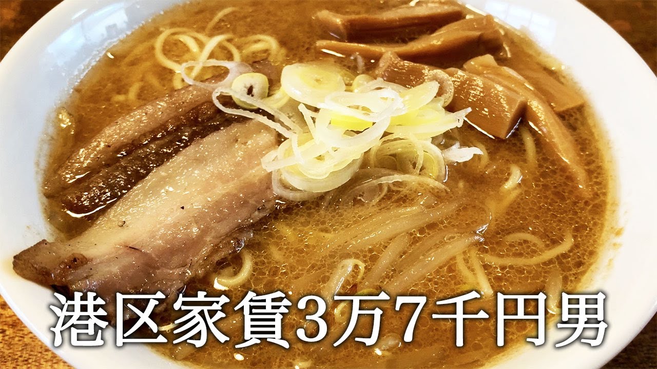 味噌ラーメンをスープから作っておかきんと名付けてかっこつける港区家賃3万7千円男