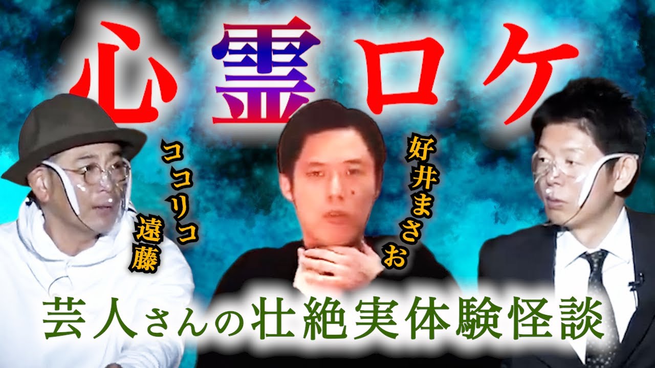 【怪談だけお怪談W】どちらも心霊ロケで壮絶実体験  好井まさお/遠藤章造『島田秀平のお怪談巡り』