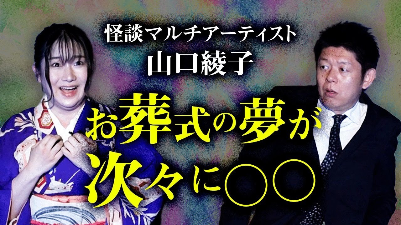 【山口綾子】葬式の夢が次々に○○でヤバい！『島田秀平のお怪談巡り』