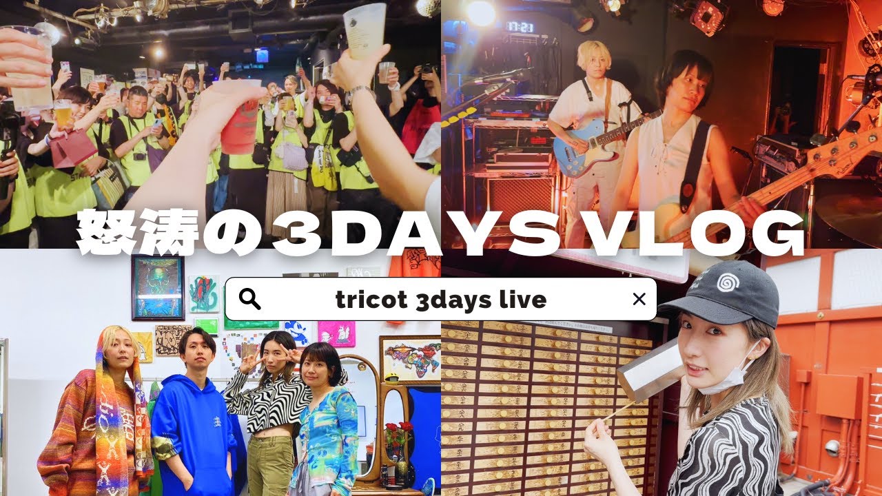 【tricot 3days live】バンドマンらしい充実しすぎた３日間連続ライブの様子👀