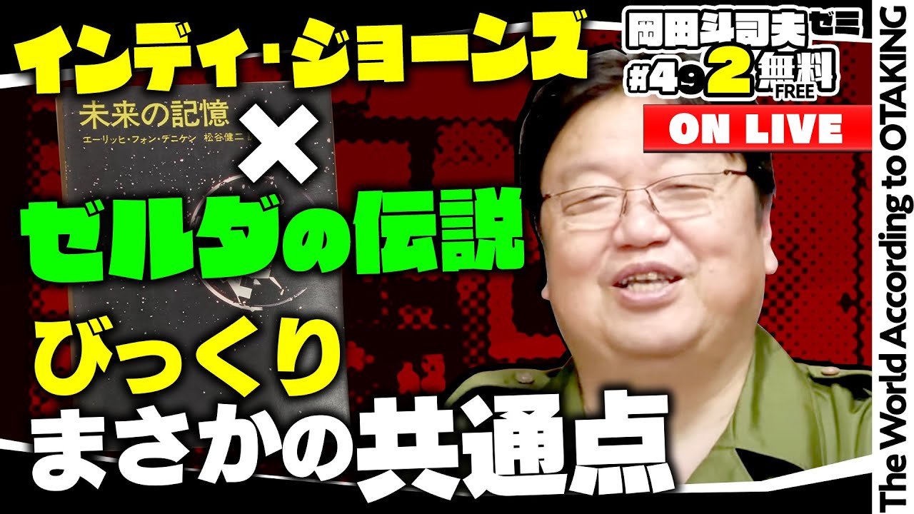 ブレワイ,ティアキンとの共通点、宇宙考古学、まさかの続編インディー４の謎に迫れ！ 岡田斗司夫ゼミ＃492（2023.6.18）