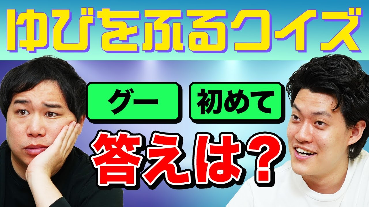 【ゆびをふるクイズ】｢グー･初めて｣の答えは!? ランダムな出題形式の問題を解けるか!?【霜降り明星】