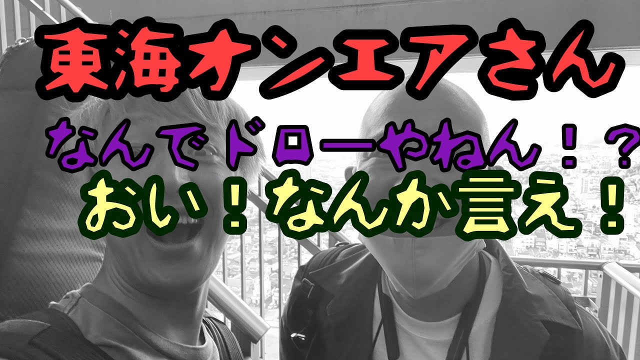 東海オンエアさんに呼び出しくろた💢