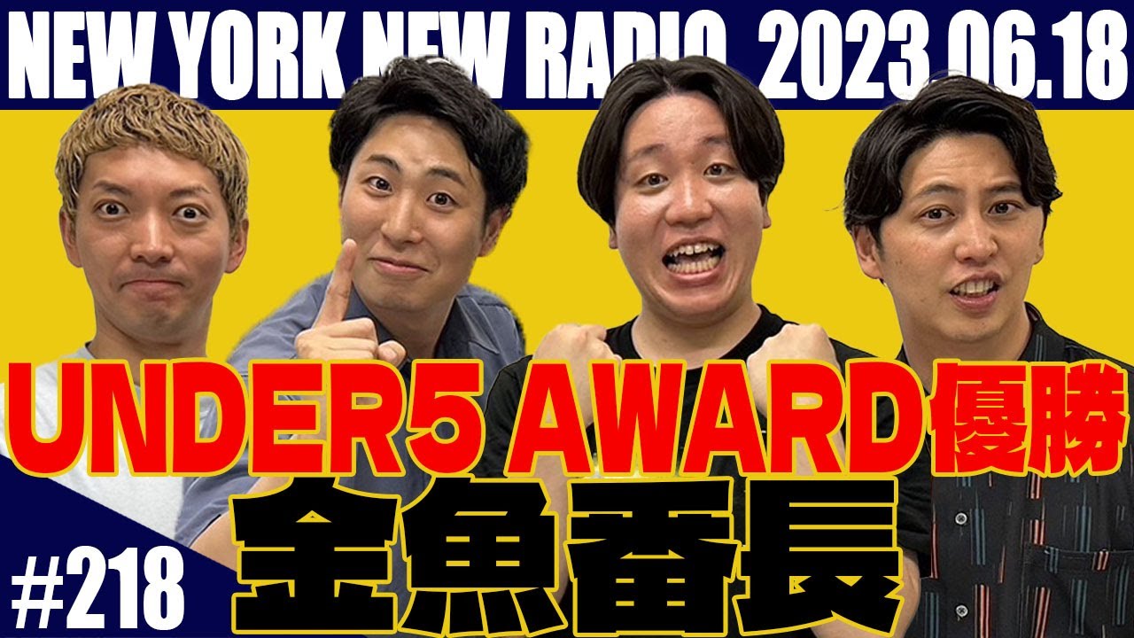 【ゲスト：UNDER5 AWARD 2023優勝 金魚番長　第218回】ニューヨークのニューラジオ　2023.6.18