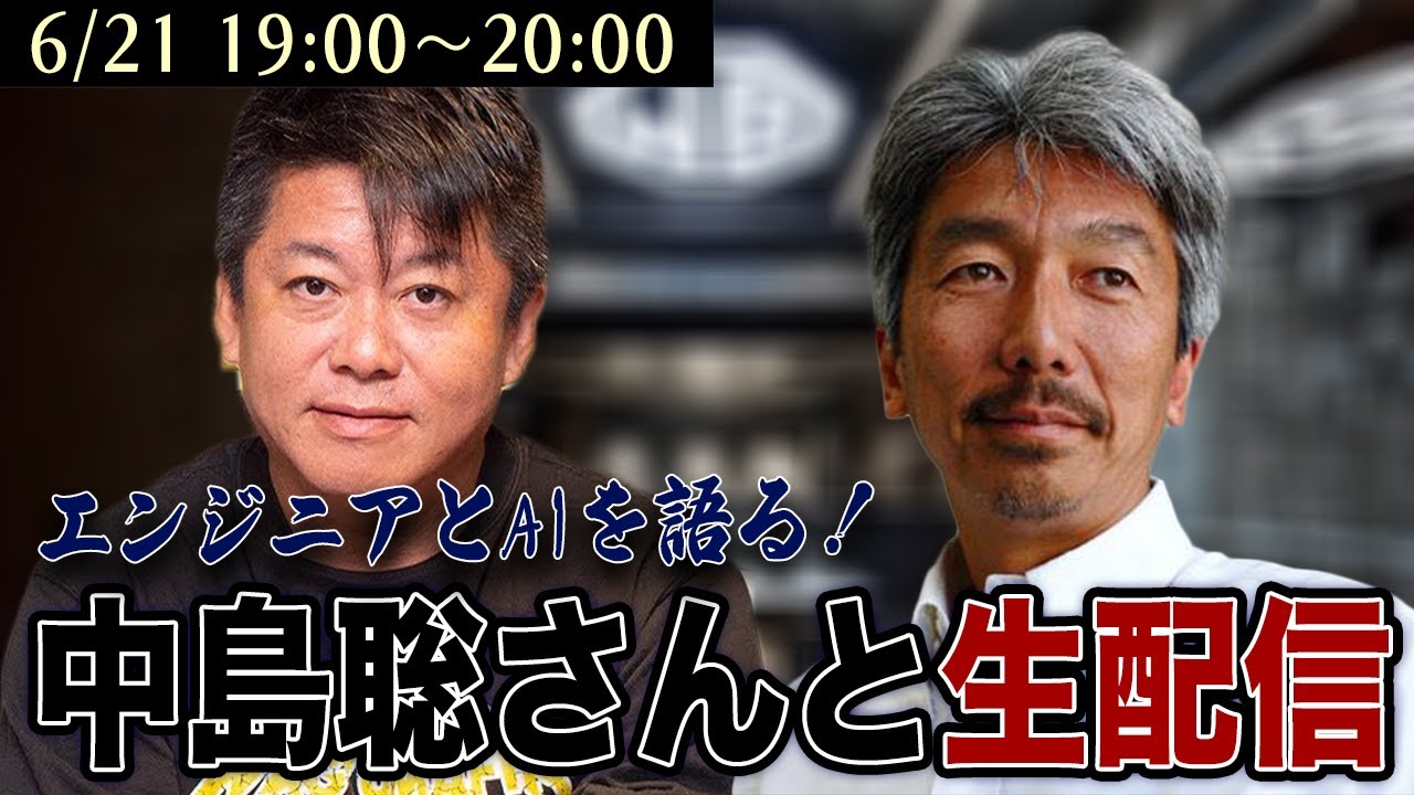 エンジニアと語るAI論！中島聡さんと生配信