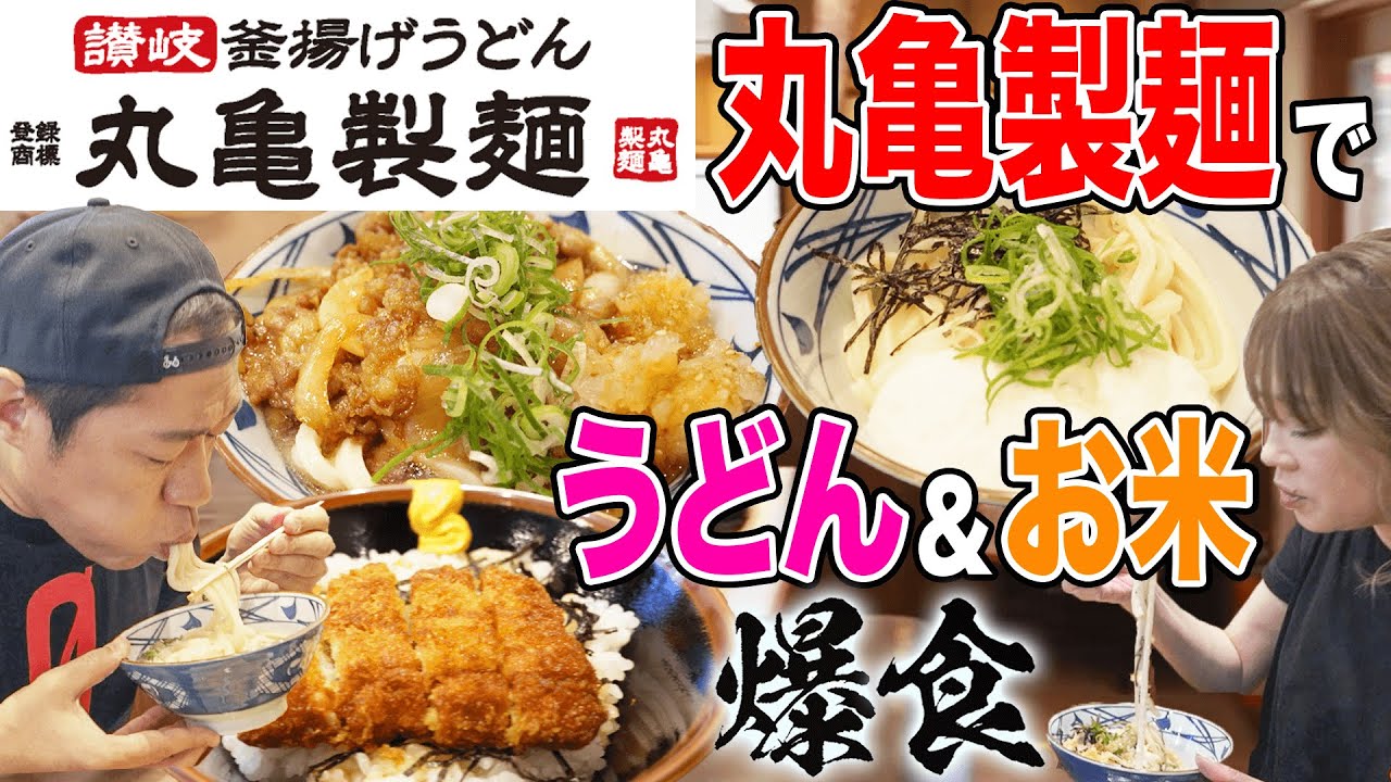 丸亀製麺「鬼おろし肉ぶっかけ！」はなわ家流最強トッピング＆カツ丼も追加！はなわ家の老後の話も… #爆食い #飯テロ #うどん #昼ごはん #爆食ランチ #ランチデート #おいしそう #はなわ家の食べ方