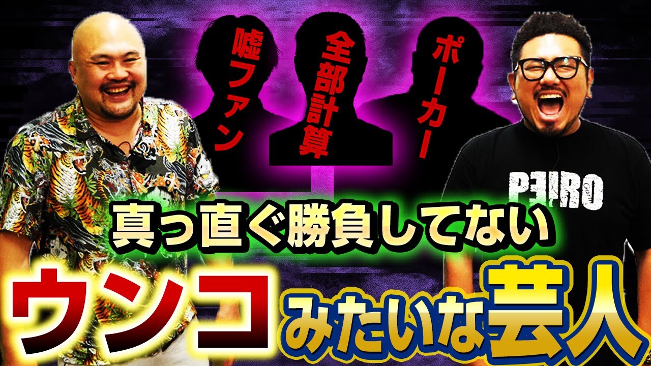 真っ直ぐ勝負してないウンコみたいな芸人ランキング【鬼越トマホーク】