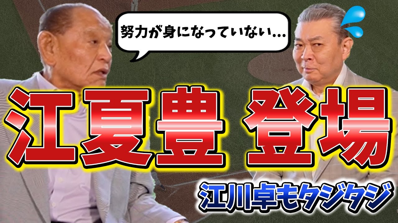 【伝説の左腕・江夏豊 】江川卓が最強投手にあげた投手！江夏の目に映った「天性の江川卓」！江夏の登場で江川卓もタジタジ！？