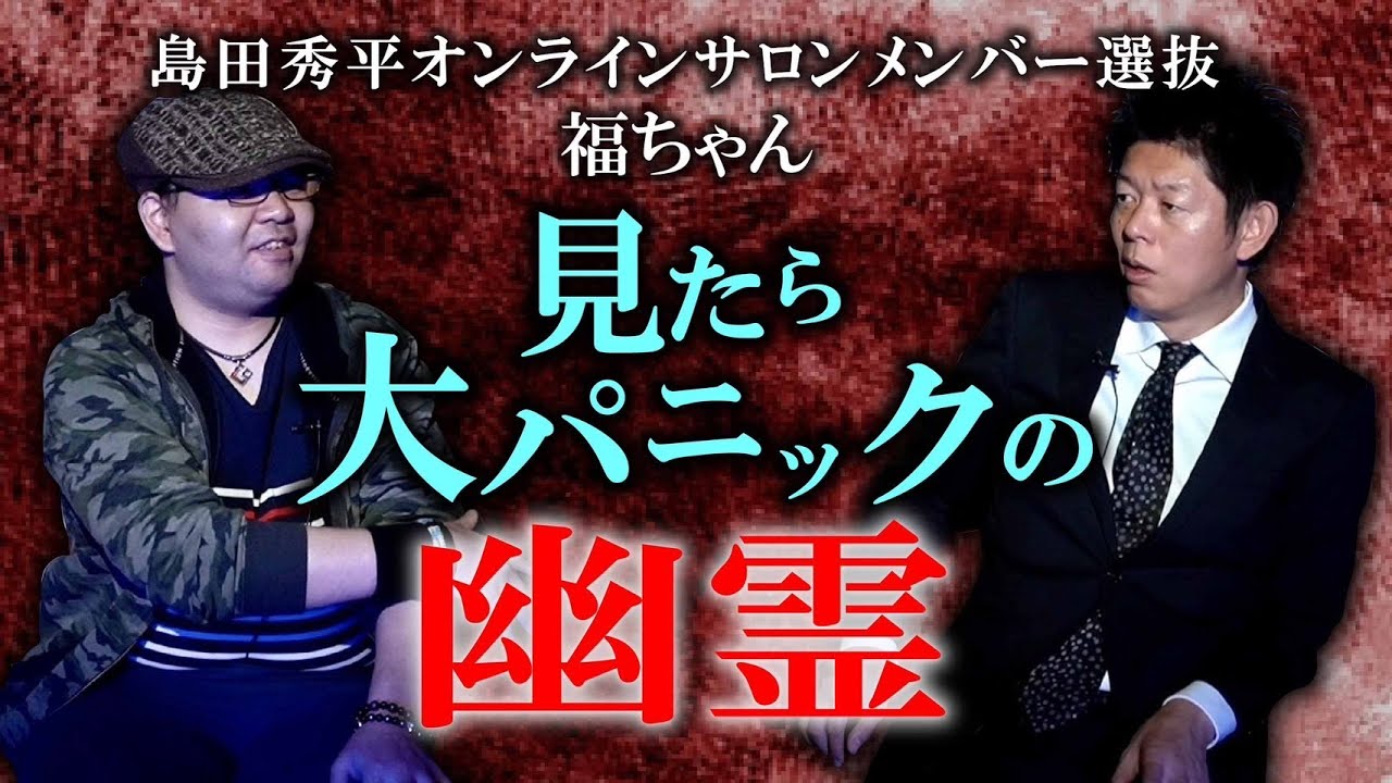 【福ちゃん】サロンメンバー選抜！福ちゃんの怪談が怖い!!!!『島田秀平のお怪談巡り』