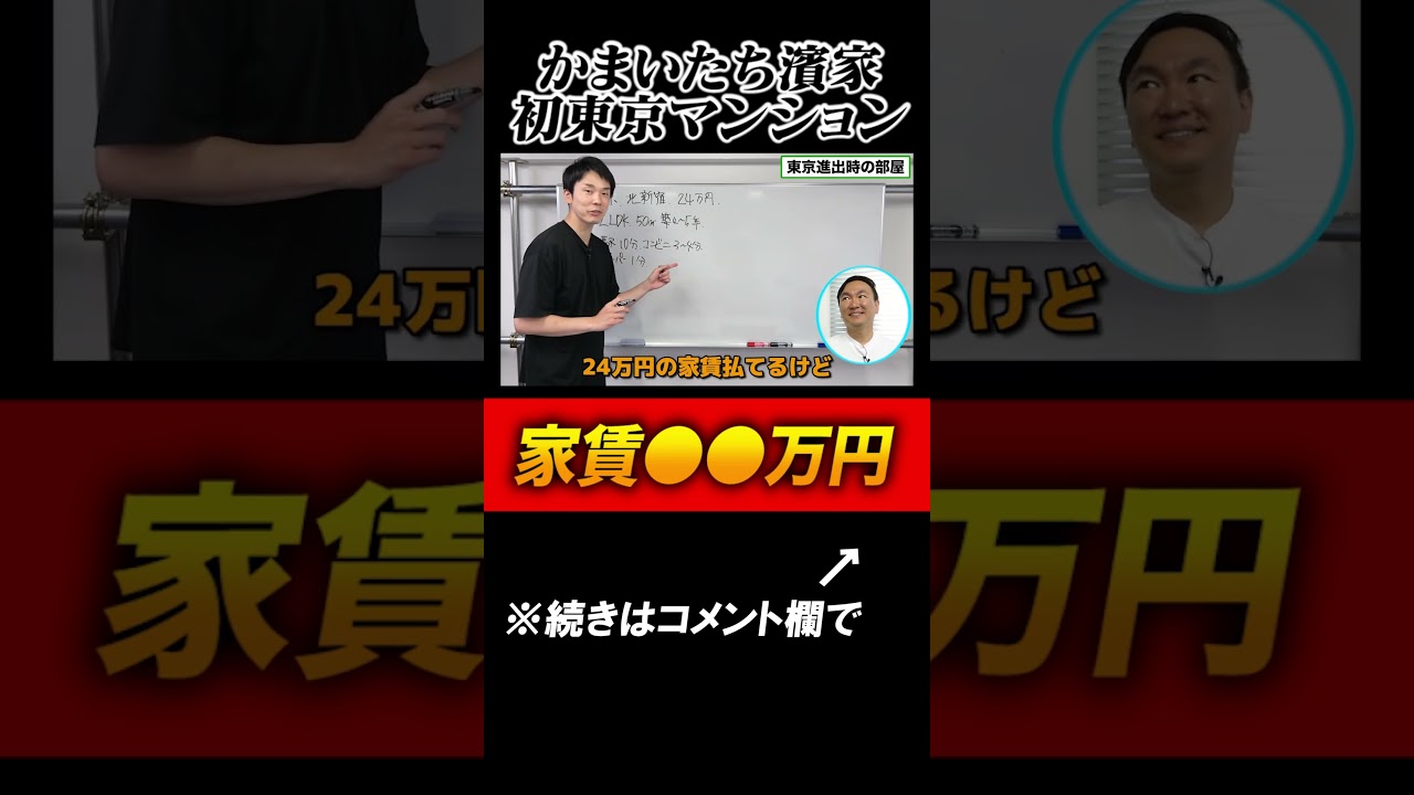 【濱家家賃】かまいたち濱家が初めて東京で住んだ家賃が●●万円#shorts