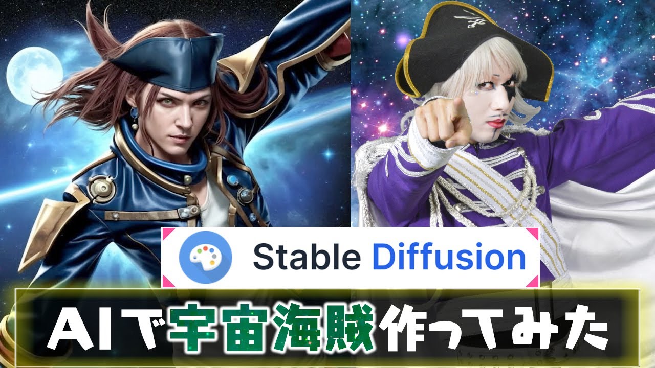 当たりの合コン！？ゴー☆ジャス人生初体験『Stable Diffusion』AIイラストで宇宙海賊や美少女の画像作ってみたら新アシスタント決定！？