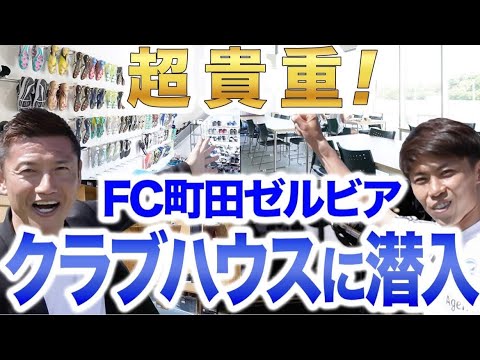 【綺麗すぎる】隈研吾が手掛けたFC町田ゼルビアのクラブハウスを太田宏介がご案内！