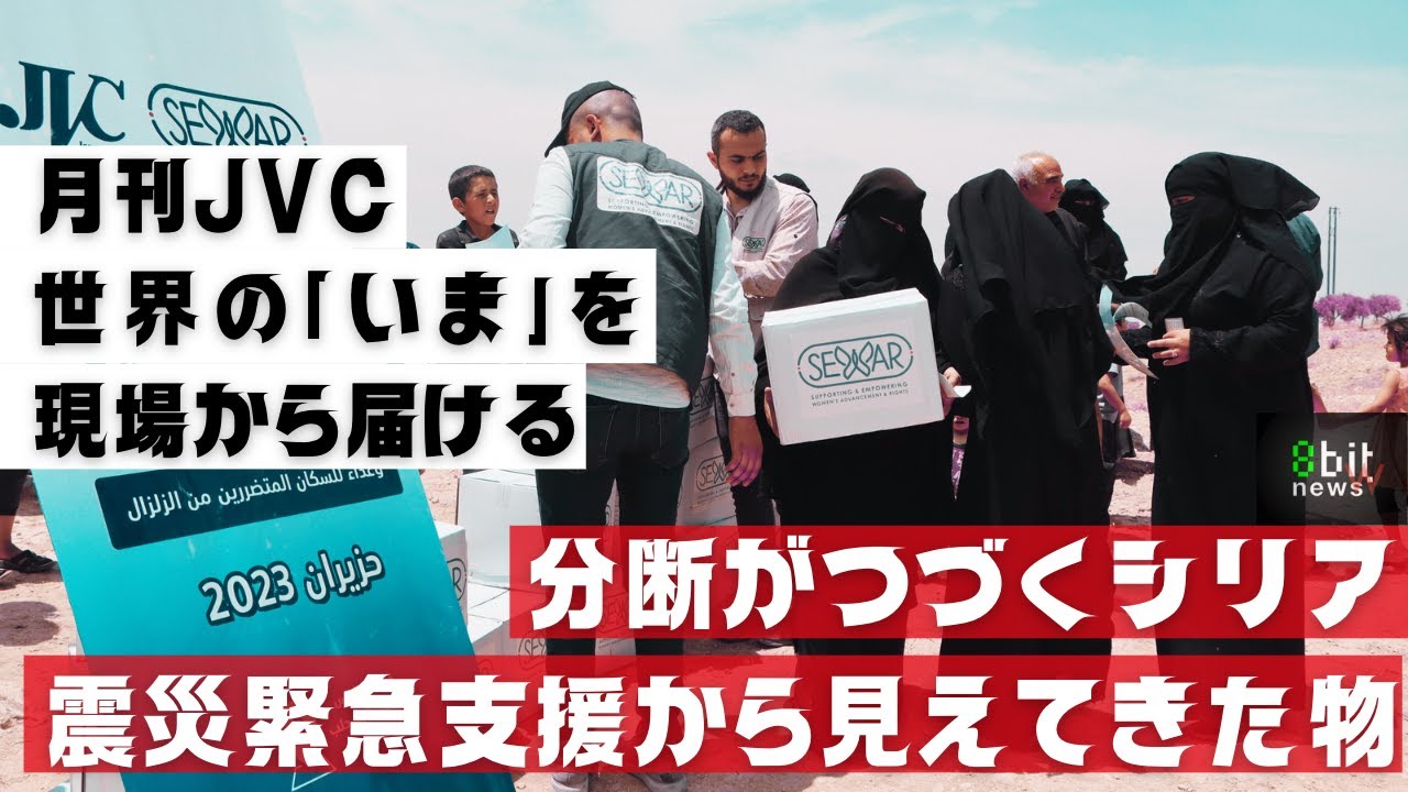 『分断がつづくシリア　～震災緊急支援から見えてきたもの』　世界の「いま」を現場からお届けする  #月刊JVC  #20  presented by #8bitNews